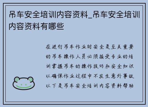 吊车安全培训内容资料_吊车安全培训内容资料有哪些