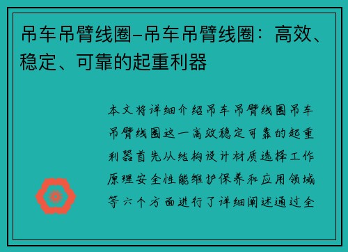 吊车吊臂线圈-吊车吊臂线圈：高效、稳定、可靠的起重利器