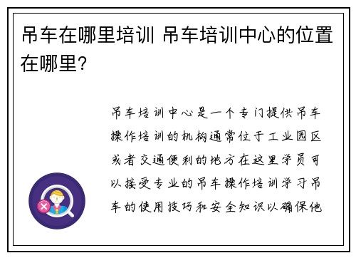 吊车在哪里培训 吊车培训中心的位置在哪里？