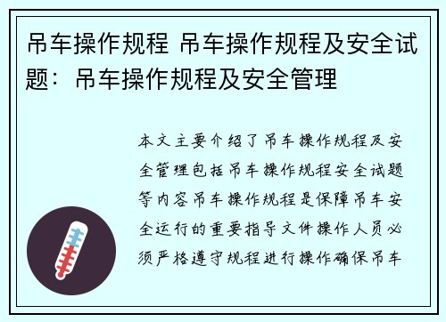 吊车操作规程 吊车操作规程及安全试题：吊车操作规程及安全管理