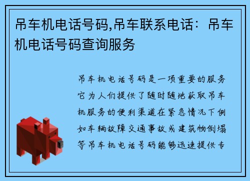 吊车机电话号码,吊车联系电话：吊车机电话号码查询服务