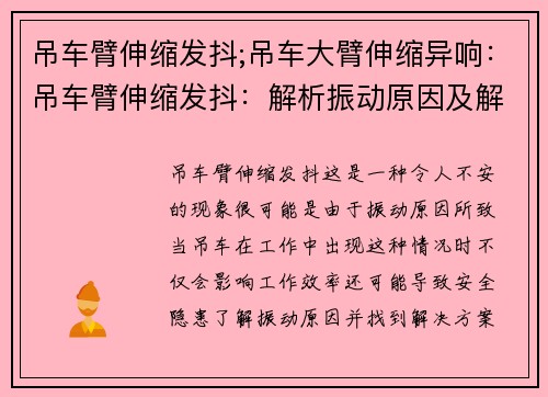 吊车臂伸缩发抖;吊车大臂伸缩异响：吊车臂伸缩发抖：解析振动原因及解决方案