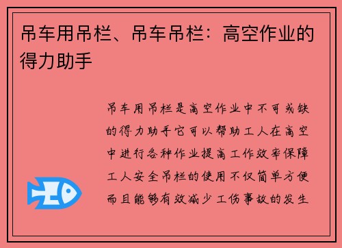 吊车用吊栏、吊车吊栏：高空作业的得力助手