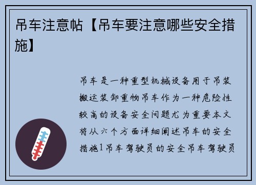 吊车注意帖【吊车要注意哪些安全措施】