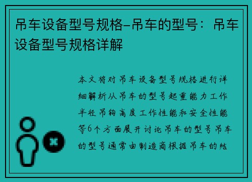 吊车设备型号规格-吊车的型号：吊车设备型号规格详解