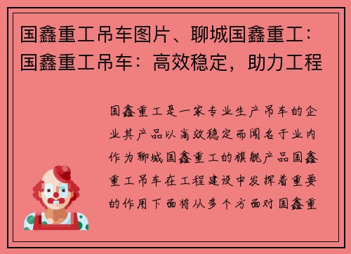 国鑫重工吊车图片、聊城国鑫重工：国鑫重工吊车：高效稳定，助力工程建设