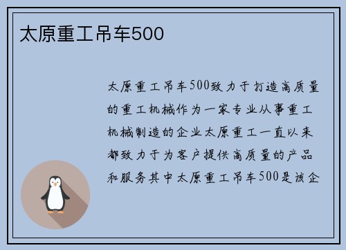 太原重工吊车500