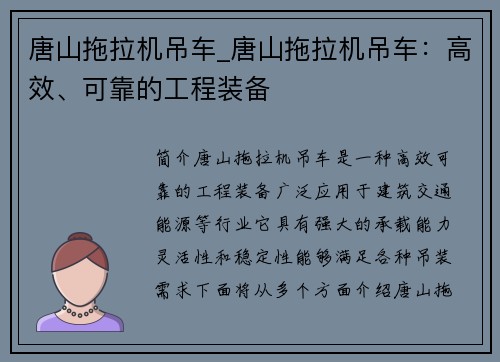 唐山拖拉机吊车_唐山拖拉机吊车：高效、可靠的工程装备