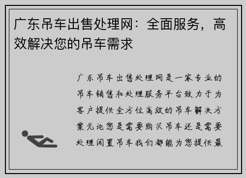 广东吊车出售处理网：全面服务，高效解决您的吊车需求