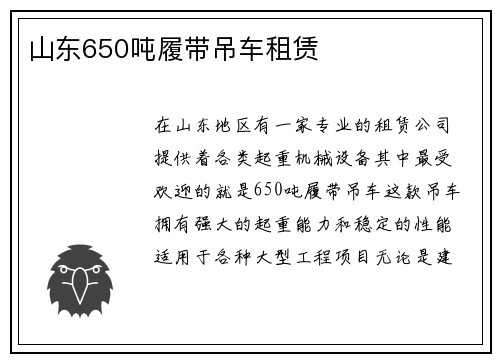 山东650吨履带吊车租赁