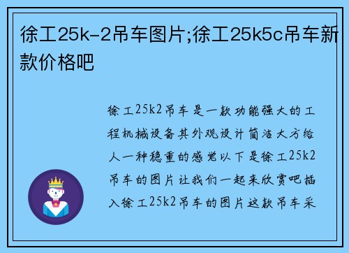 徐工25k-2吊车图片;徐工25k5c吊车新款价格吧