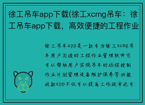 徐工吊车app下载(徐工xcmg吊车：徐工吊车app下载，高效便捷的工程作业利器)