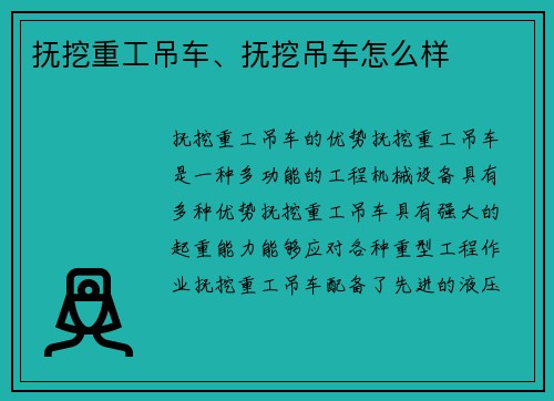 抚挖重工吊车、抚挖吊车怎么样