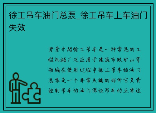 徐工吊车油门总泵_徐工吊车上车油门失效