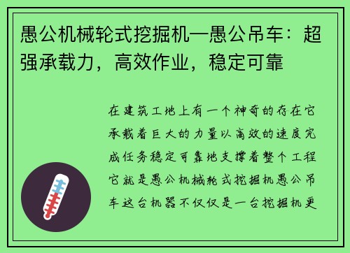 愚公机械轮式挖掘机—愚公吊车：超强承载力，高效作业，稳定可靠