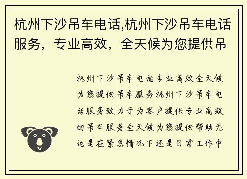 杭州下沙吊车电话,杭州下沙吊车电话服务，专业高效，全天候为您提供吊车服务