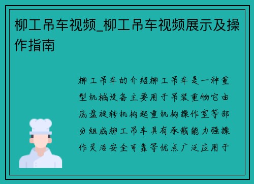 柳工吊车视频_柳工吊车视频展示及操作指南