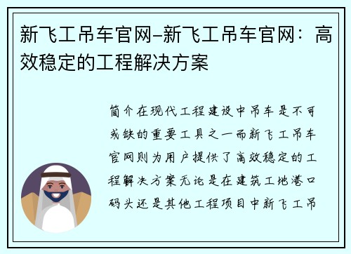 新飞工吊车官网-新飞工吊车官网：高效稳定的工程解决方案