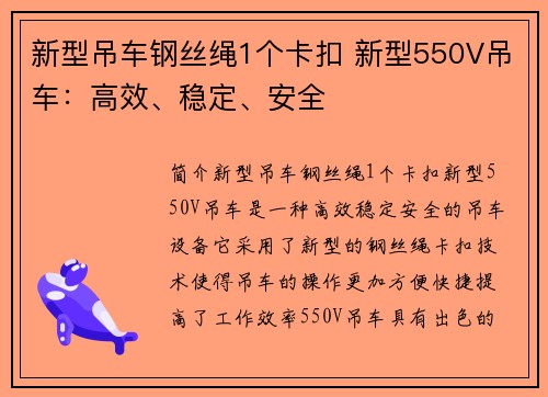 新型吊车钢丝绳1个卡扣 新型550V吊车：高效、稳定、安全