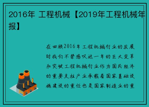 2016年 工程机械【2019年工程机械年报】