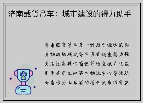 济南载货吊车：城市建设的得力助手