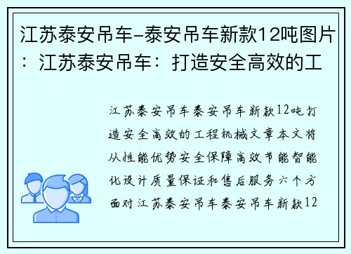 江苏泰安吊车-泰安吊车新款12吨图片：江苏泰安吊车：打造安全高效的工程机械