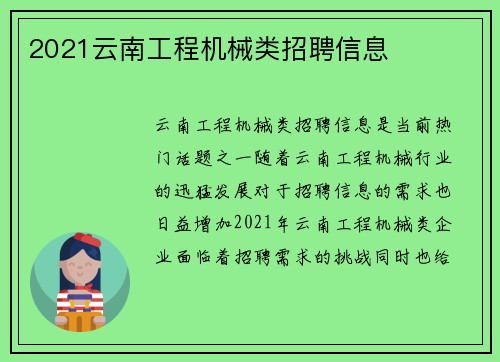 2021云南工程机械类招聘信息