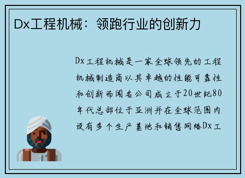 Dx工程机械：领跑行业的创新力