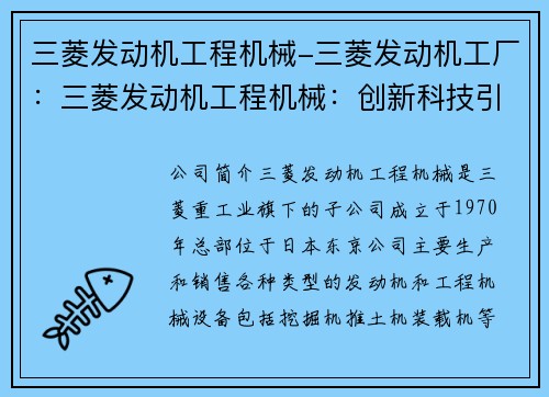 三菱发动机工程机械-三菱发动机工厂：三菱发动机工程机械：创新科技引领行业发展