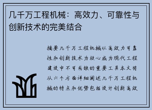 几千万工程机械：高效力、可靠性与创新技术的完美结合