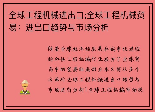 全球工程机械进出口;全球工程机械贸易：进出口趋势与市场分析