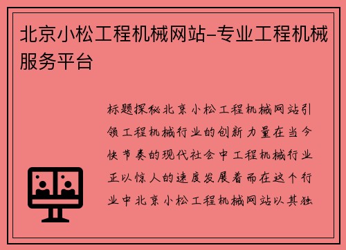 北京小松工程机械网站-专业工程机械服务平台