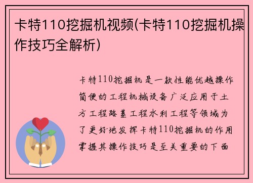 卡特110挖掘机视频(卡特110挖掘机操作技巧全解析)