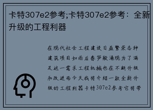 卡特307e2参考;卡特307e2参考：全新升级的工程利器