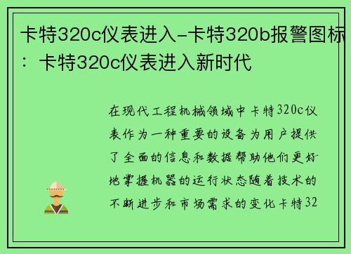 卡特320c仪表进入-卡特320b报警图标：卡特320c仪表进入新时代