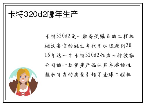 卡特320d2哪年生产