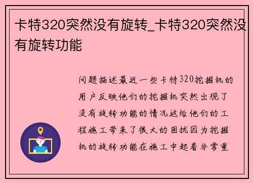 卡特320突然没有旋转_卡特320突然没有旋转功能