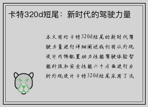 卡特320d短尾：新时代的驾驶力量