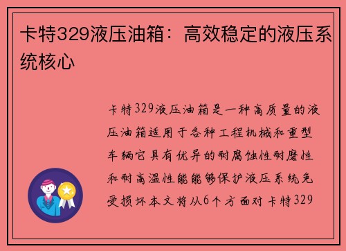 卡特329液压油箱：高效稳定的液压系统核心