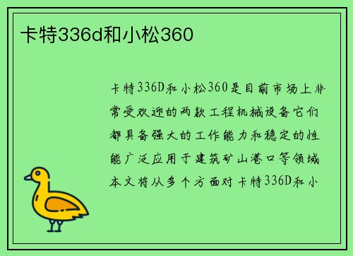 卡特336d和小松360