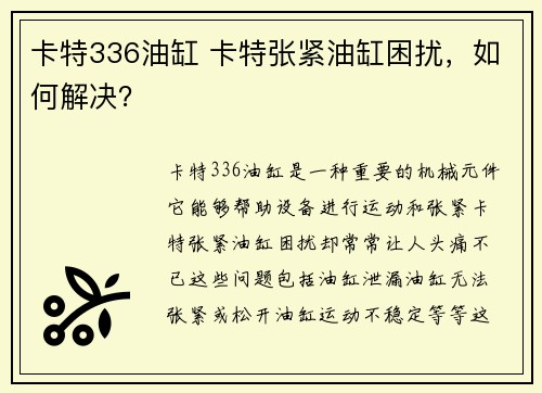 卡特336油缸 卡特张紧油缸困扰，如何解决？