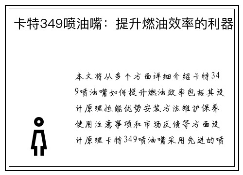 卡特349喷油嘴：提升燃油效率的利器