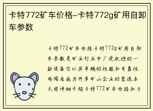 卡特772矿车价格-卡特772g矿用自卸车参数