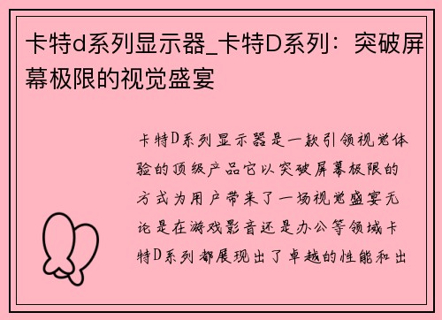 卡特d系列显示器_卡特D系列：突破屏幕极限的视觉盛宴