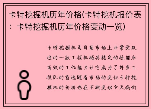 卡特挖掘机历年价格(卡特挖机报价表：卡特挖掘机历年价格变动一览)