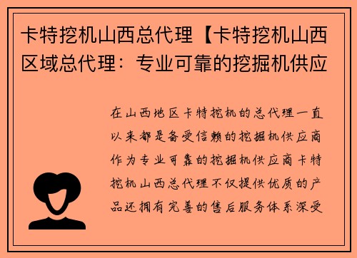 卡特挖机山西总代理【卡特挖机山西区域总代理：专业可靠的挖掘机供应商】