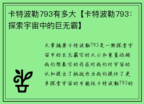 卡特波勒793有多大【卡特波勒793：探索宇宙中的巨无霸】