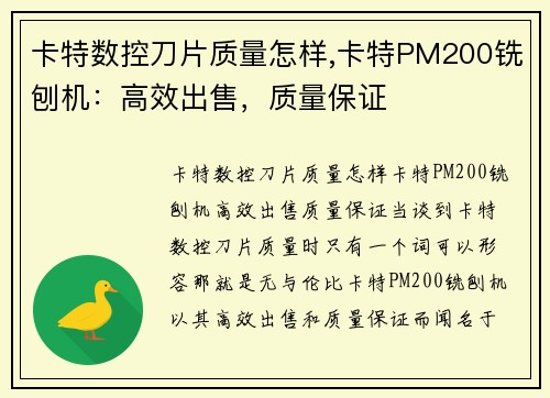 卡特数控刀片质量怎样,卡特PM200铣刨机：高效出售，质量保证