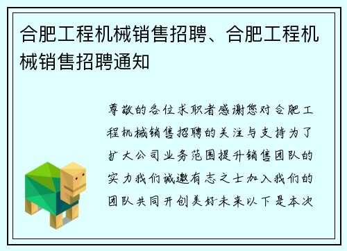 合肥工程机械销售招聘、合肥工程机械销售招聘通知