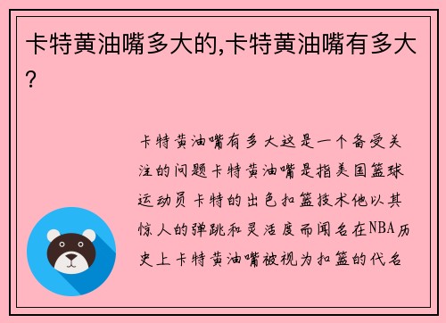 卡特黄油嘴多大的,卡特黄油嘴有多大？